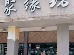 -聚缘坊特色名小吃(天元西街店)