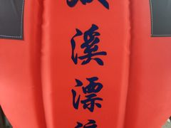 -杭州双溪漂流景区
