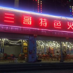 三哥网商城