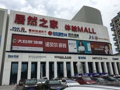 -居然之家家居生活MALL(丽泽店)
