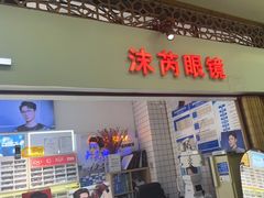 -沫芮眼镜·蔡司官方授权店(人民广场店)