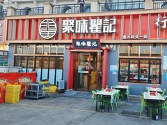 -聚味瞿记·龙虾堂(渔人码头一店)
