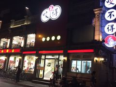 iphone_upload_pic-咬不得高祖生煎·简餐(高银街店)