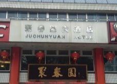 门面-聚春园自助餐厅(东街口店)
