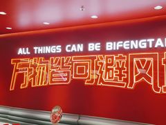 -避风塘(百联奥特莱斯广场店)