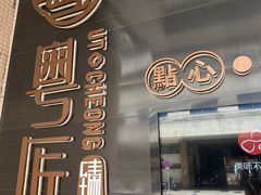 -粤匠·澳门点心粤菜海鲜(澳门半岛店)