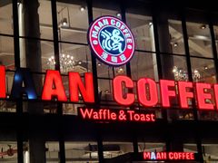 门面-maan coffee漫咖啡(通州店)