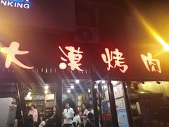 门面-大漠烤肉(盘旋路店)