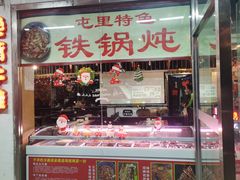门面-滨城串吧(三元桥店)