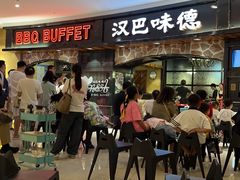 -汉巴味德·烤肉与啤酒的自助(杭州大悦城店)