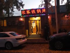 -农家铁锅炖(太阳沟店)