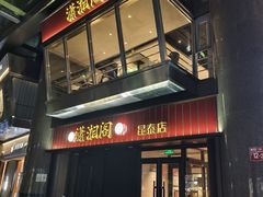 -潇湘阁(昆泰国际大厦店)