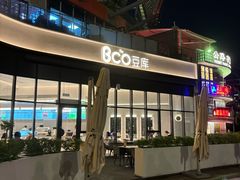 -Bco豆库(雨花客厅店)
