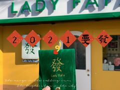 -LADY FAFA(巨鹿路陕西南路路口店)