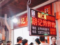 -胡仁根胡记炸炸炸