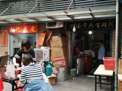 门面-熊腊生热干面馆(宝丰店)