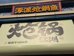 -涿派·炝锅鱼(涿州店)