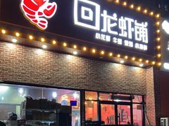 -回·龙虾铺·盆盆蟹·烧烤大排档(回龙观店)