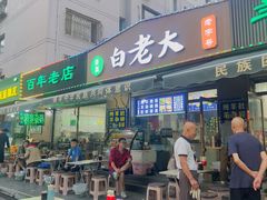 -白老大羊杂碎稍麦