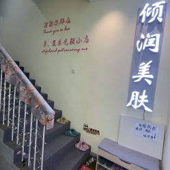 -倾润皮肤管理