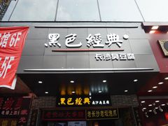 门面-黑色经典臭豆腐·湖南特产(潇湘文化店)