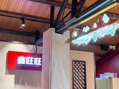 -鑫旺旺汤包(总店)