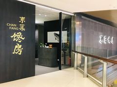 门面-东莱馋房(陆家嘴店)