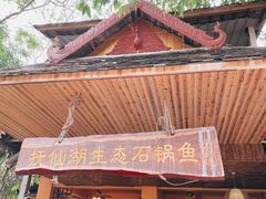 -抚仙湖生态石锅鱼野生菌(告庄店)