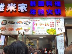 门面-小红旗臭豆腐炸冷面(万达店)