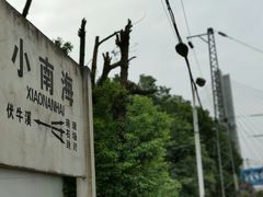 -小南海站