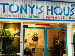 门面-Tony's House