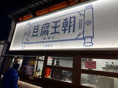 -品腐记·豆腐王朝(老门东总店)