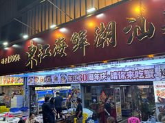 -东江海鲜大排档·潮汕菜·砂锅粥