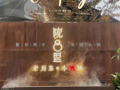 -院8里·小乐园家常味川菜(鹭洲里店)