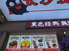 门面-黑色经典臭豆腐·湖南特产(步行街店)