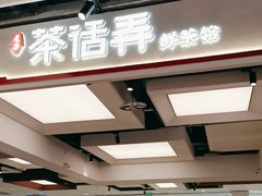 -茶话弄(北京五棵松万达店)
