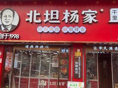 -北坦杨家干炸里脊(总店)
