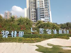 -碧桂园十里银滩