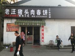 门面-老汪猪头肉春饼店