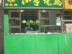 -小李烧鸡(西北角总店)