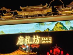 -大唐不夜城