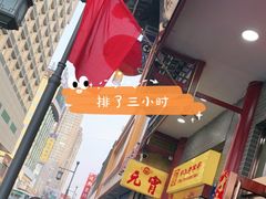 -恒義诚·老鼠窟国营饭店(桥头街店)