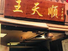 -王天顺海苔饼