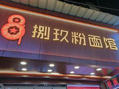 门面-捌玖粉面馆·猪油拌粉