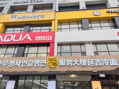 -服务大楼冷面(延大店)