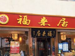 -福来居烤鸭店(天坛二店)