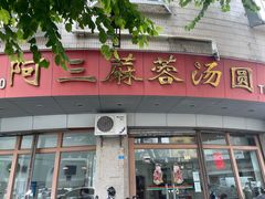 -阿三麻蓉汤圆(顺光大厦店)