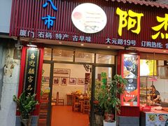 -八市阿杰五香(大元路分店)