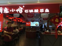 -周鱼小馆石锅酸菜鱼(活力汇店)
