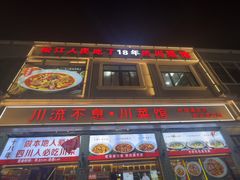 -川流不息·地道川菜·小龙虾(松东路店)